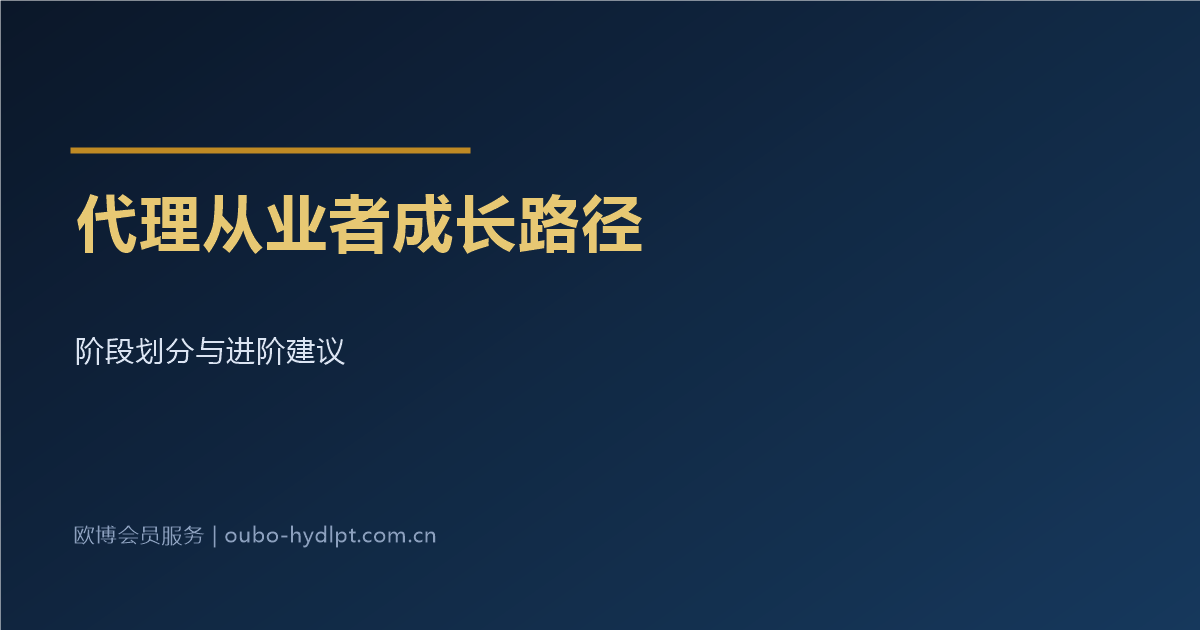 代理从业者的成长路径与阶段划分