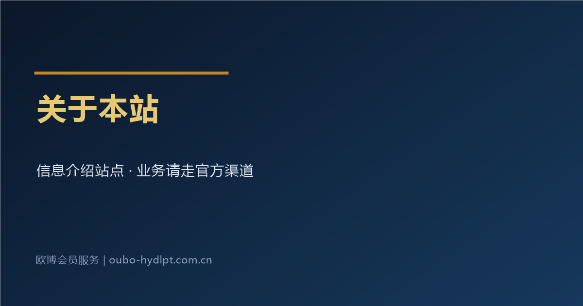 关于本站_欧博会员代理平台信息介绍