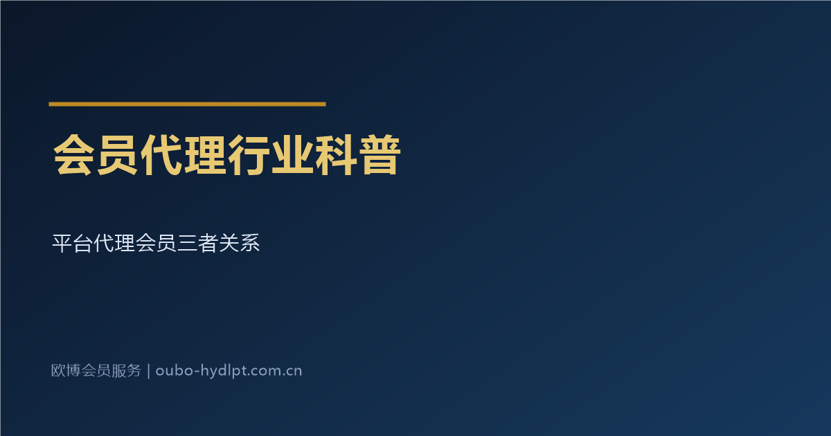 会员代理行业科普_平台代理会员三者关系