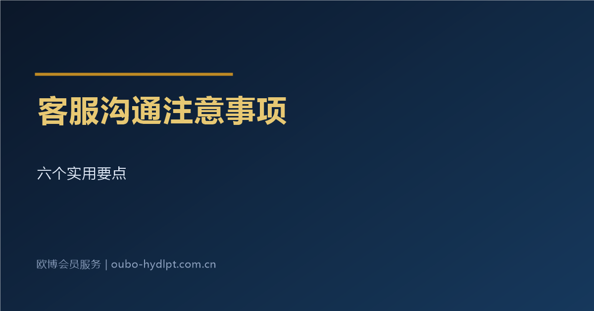 与平台客服沟通的六个注意事项
