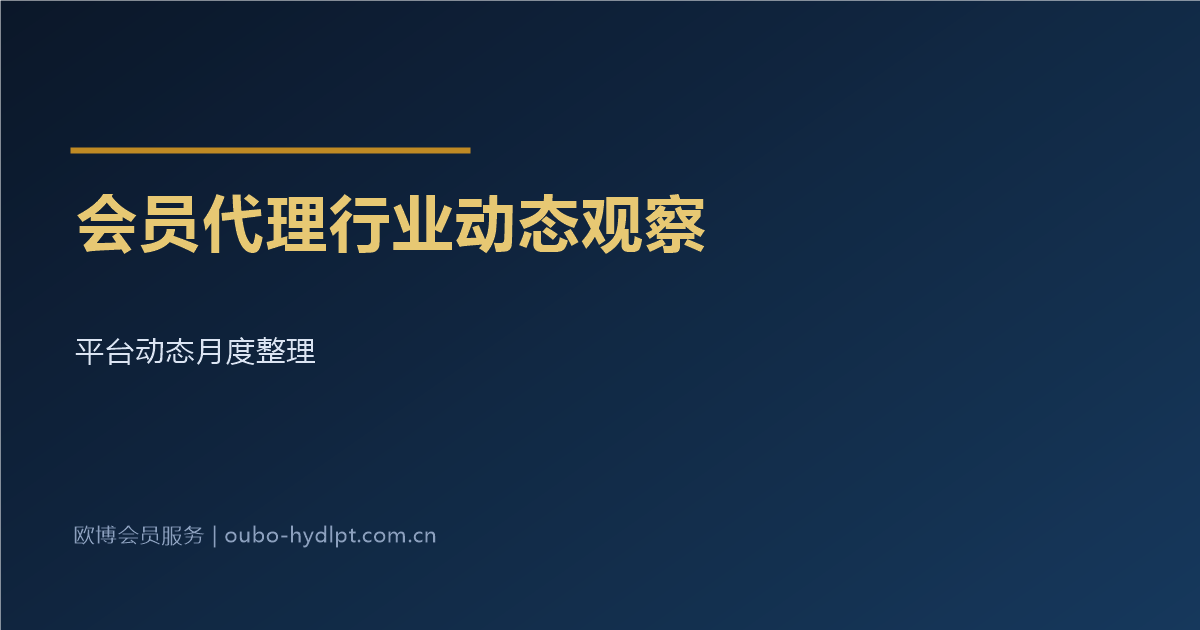 会员代理行业动态观察_平台动向整理