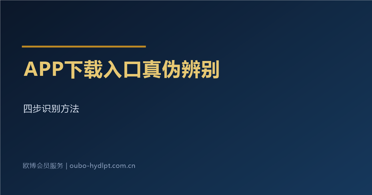 欧博会员APP下载入口真伪辨别四步法